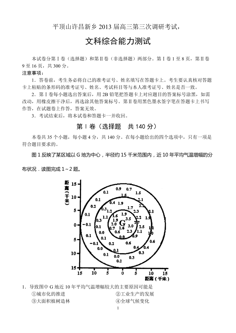 山东六市2013届高三第三次调研考试--文科综合.doc_第1页