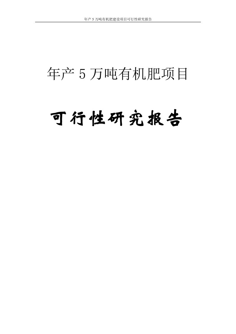 年产5万吨有机肥建设项目可行性研究报告.doc_第1页