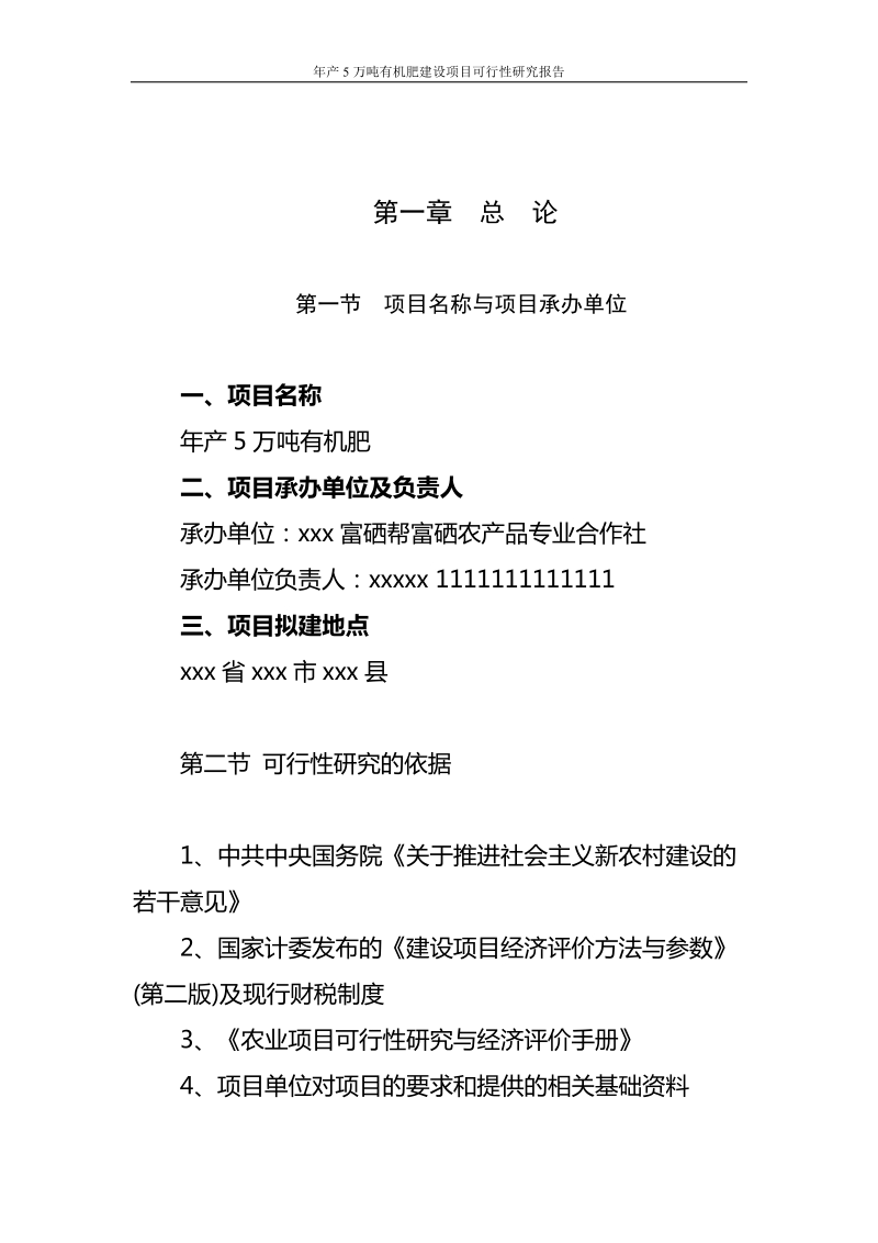 年产5万吨有机肥建设项目可行性研究报告.doc_第2页