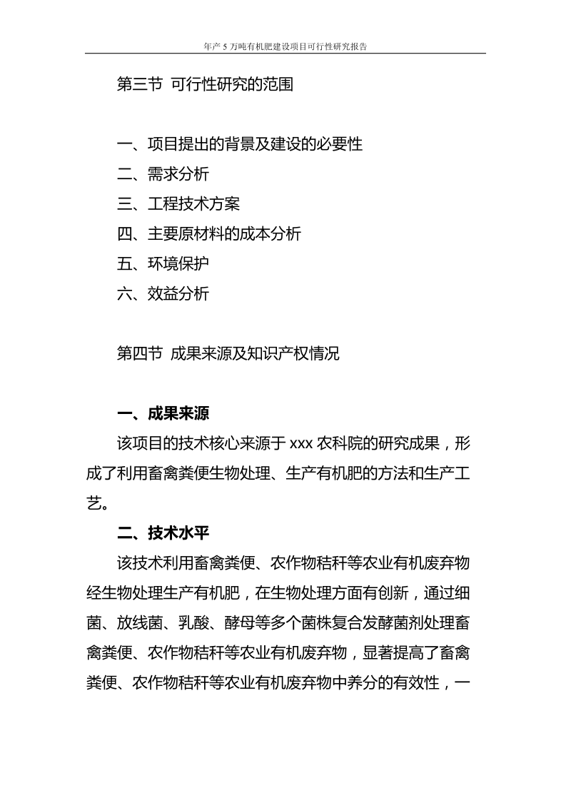 年产5万吨有机肥建设项目可行性研究报告.doc_第3页