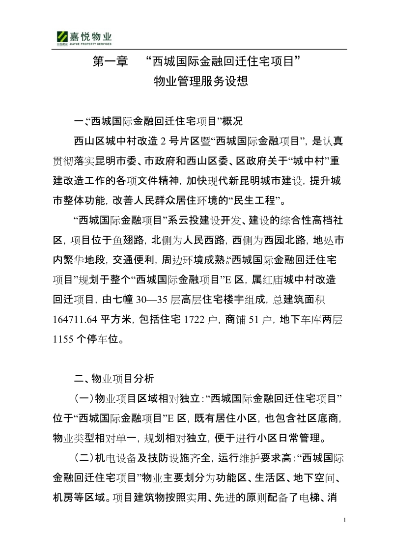 昆明西城国际金融回迁住宅项目前期物业管理方案.doc_第1页