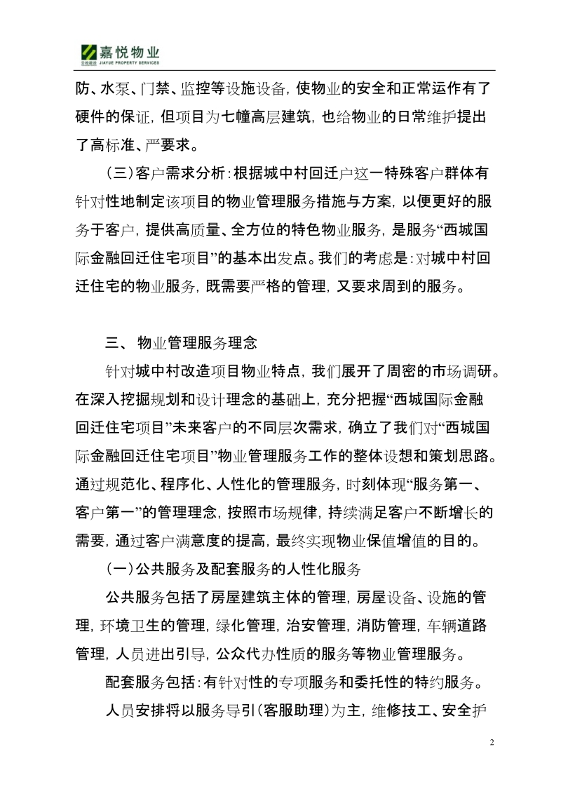 昆明西城国际金融回迁住宅项目前期物业管理方案.doc_第2页