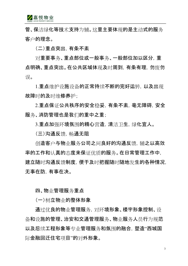 昆明西城国际金融回迁住宅项目前期物业管理方案.doc_第3页