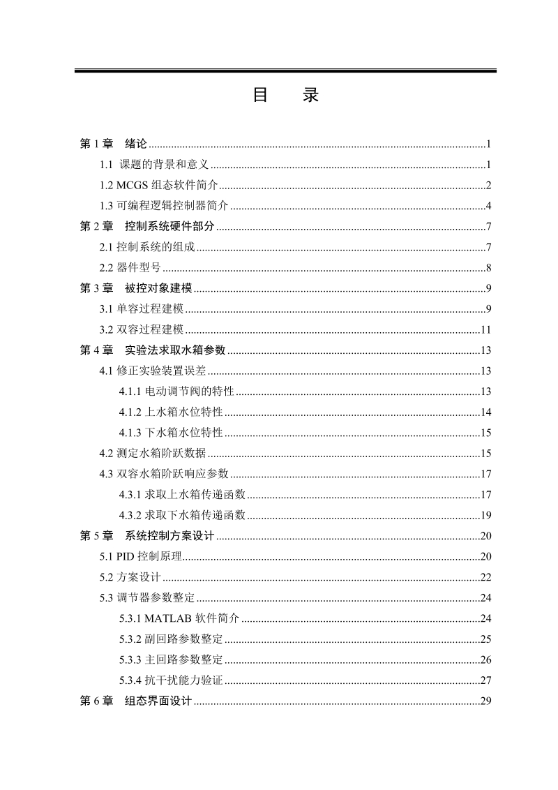 基于组态软件的双容水箱液位控制系统设计_毕业设计报告.doc_第3页