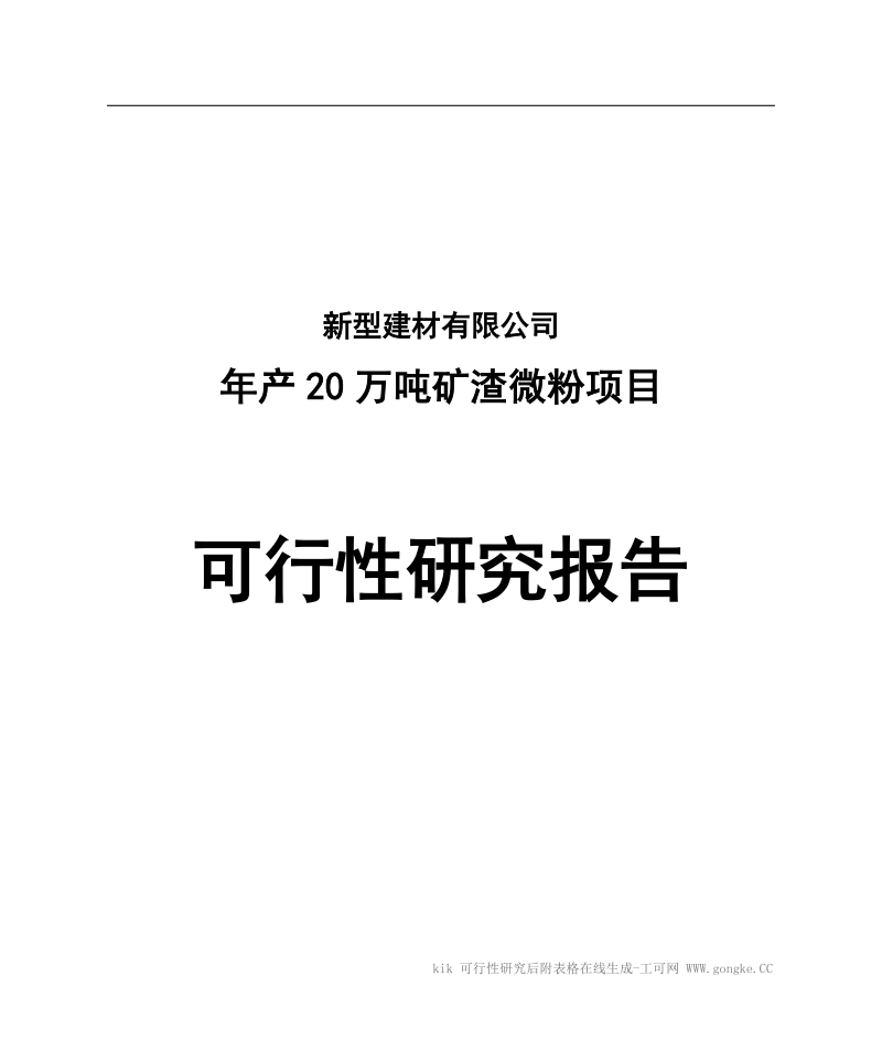 年产20万吨矿渣微粉项目可行性研究报告.doc_第1页