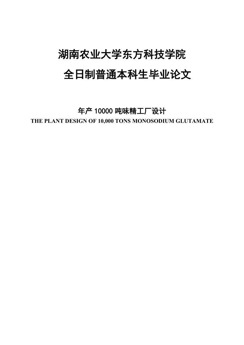 年产10000吨味精工厂设计毕业论文.doc_第1页