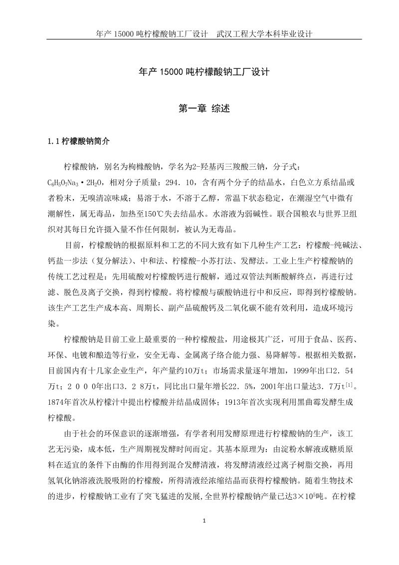 年产15000吨柠檬酸钠工厂设计_本科毕业设计.doc_第1页