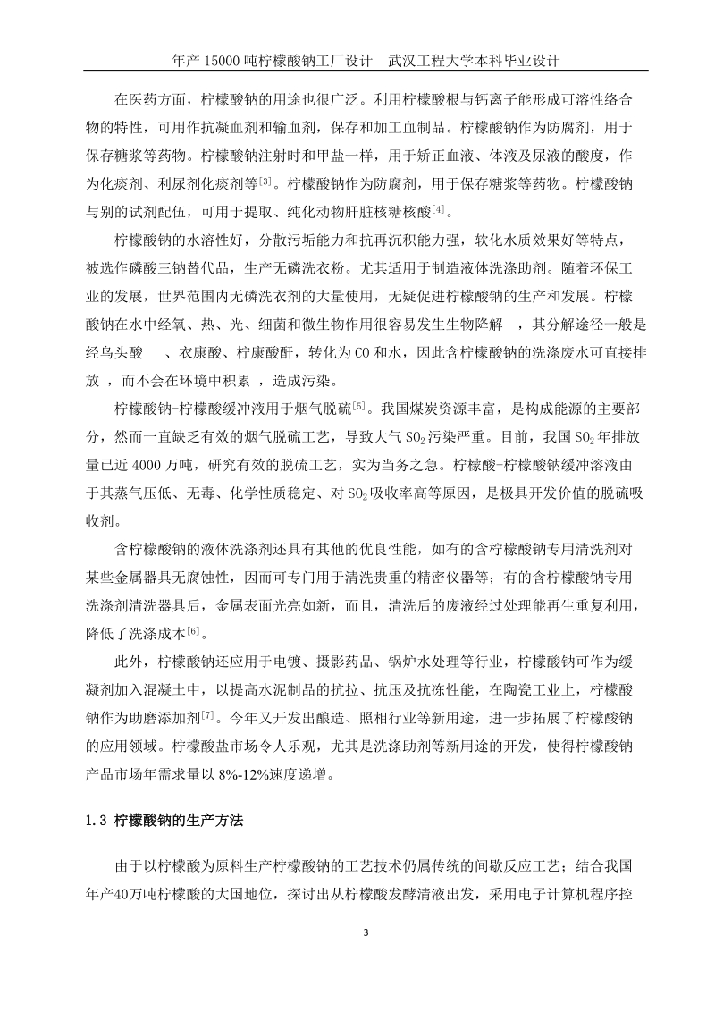 年产15000吨柠檬酸钠工厂设计_本科毕业设计.doc_第3页