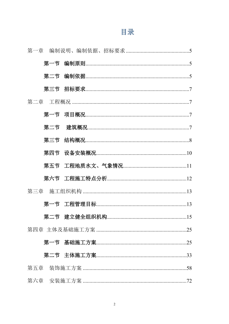 平衡试验站工程实施性施工组织设计.doc_第3页