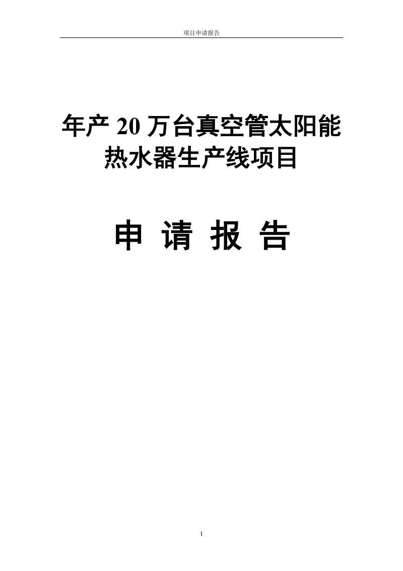 年产20万台真空管太阳能热水器生产线项目申请报告.doc_第1页