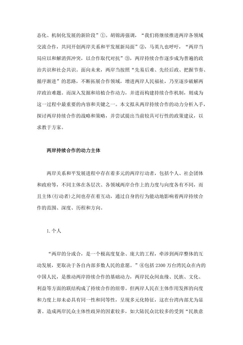 基于动力分析的两岸持续合作机制建构_毕业设计论文.doc_第2页