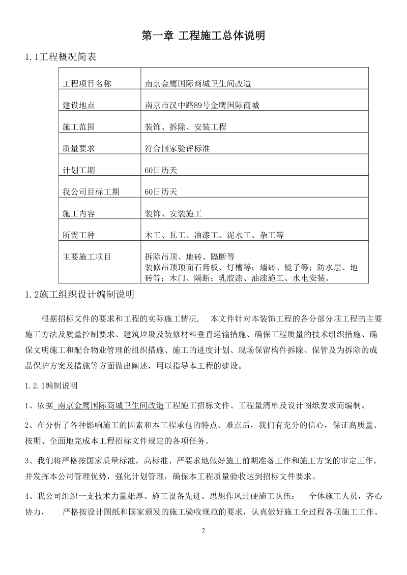 施工组金鹰国际商城卫生间改造织.docx_第2页