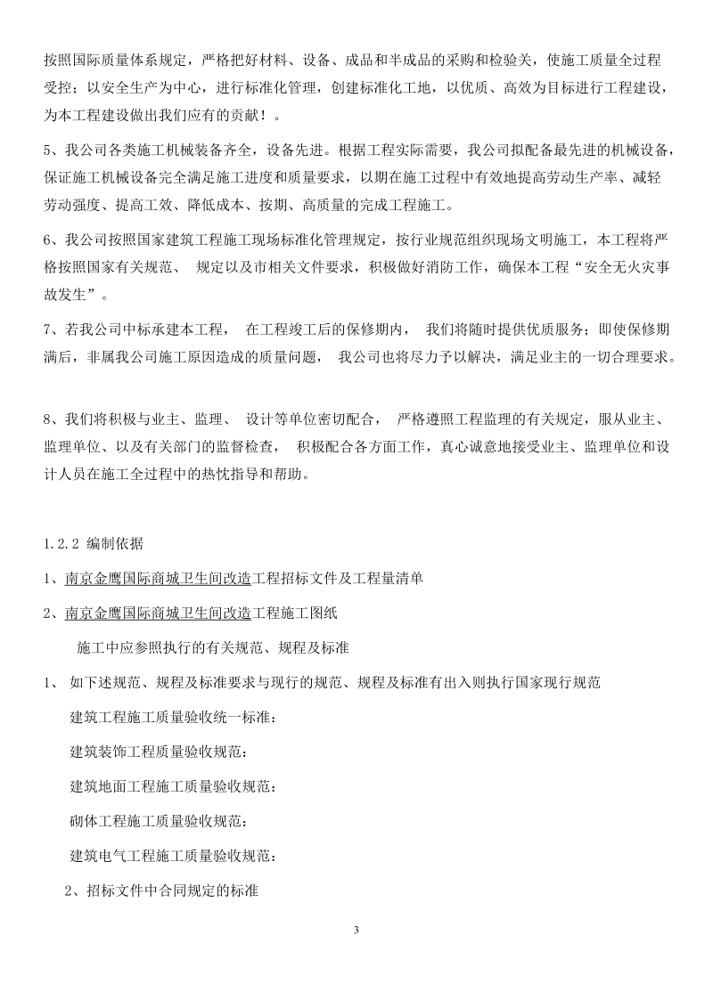 施工组金鹰国际商城卫生间改造织.docx_第3页