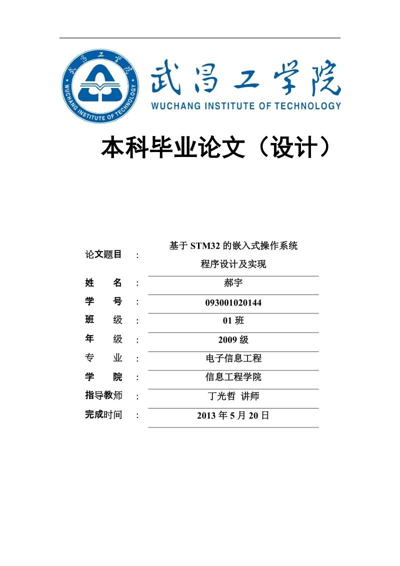 基于stm32的嵌入式操作系统程序设计及实现本科毕业论文.doc_第1页