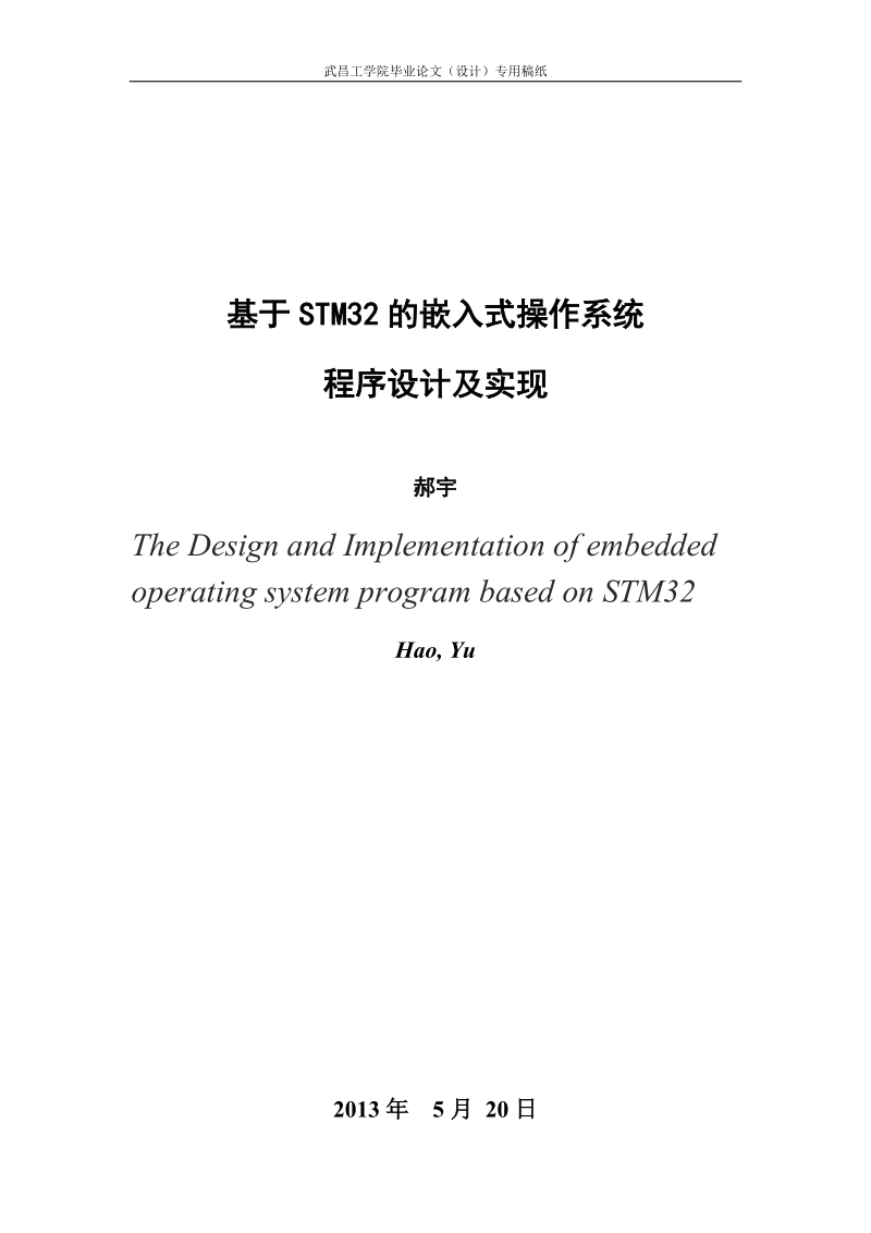 基于stm32的嵌入式操作系统程序设计及实现本科毕业论文.doc_第3页