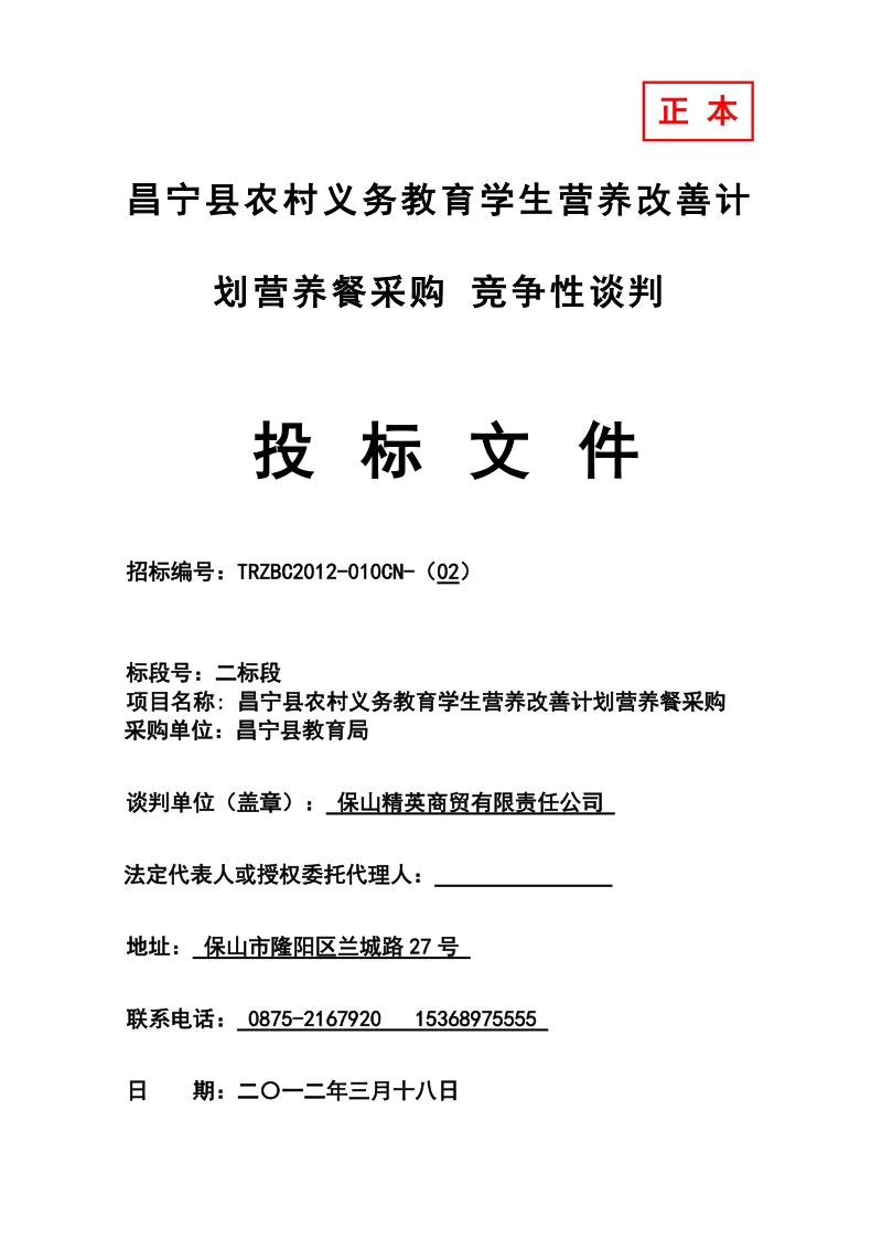 昌宁县农村义务教育学生营养改善计划营养餐采购竞争性谈判投标文件.doc_第1页