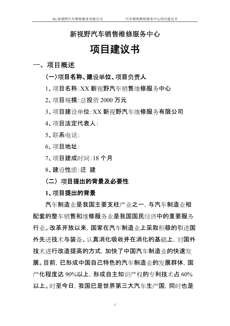 新视野汽车销售维修服务中心建设项目项目建议书.doc_第1页