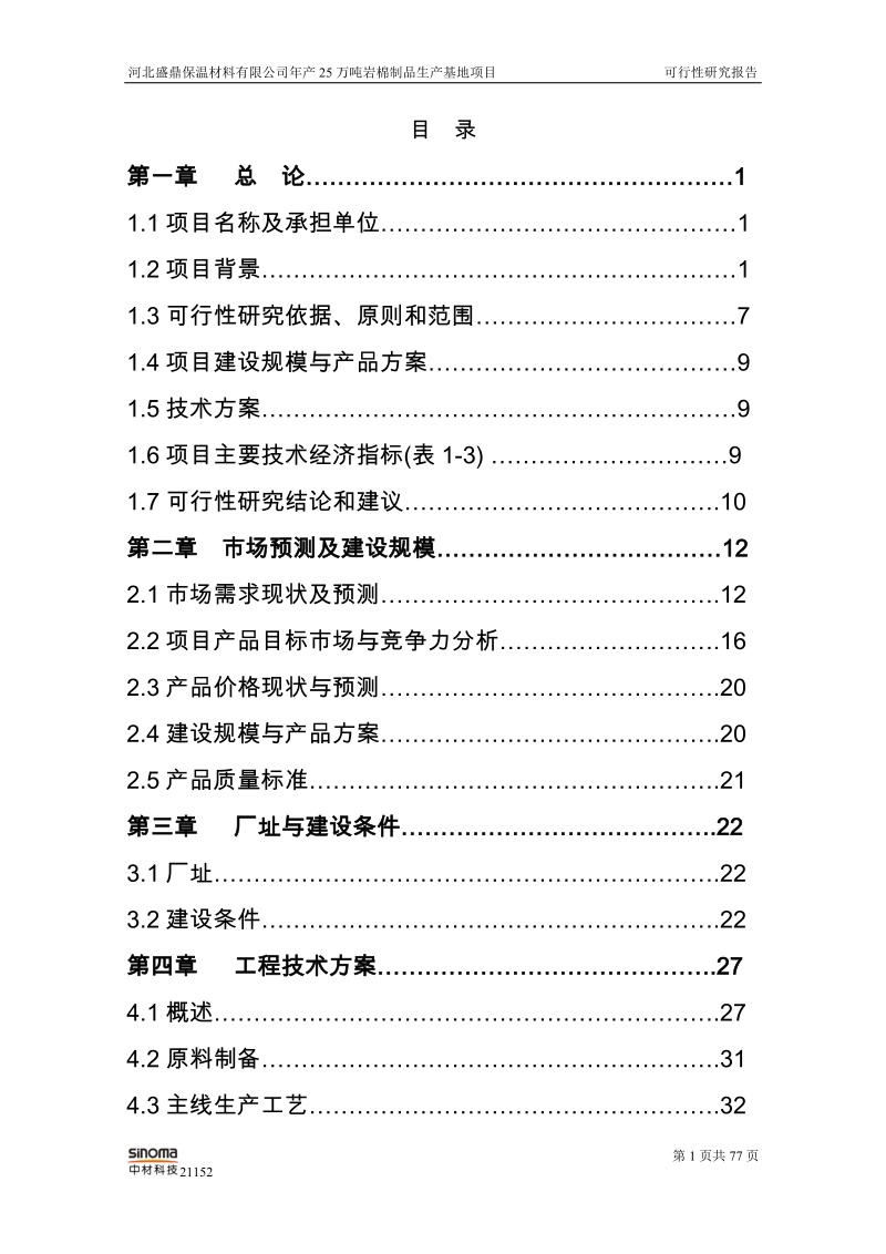 年产25万吨岩棉制品生产基地项目可行性研究报告.doc_第3页