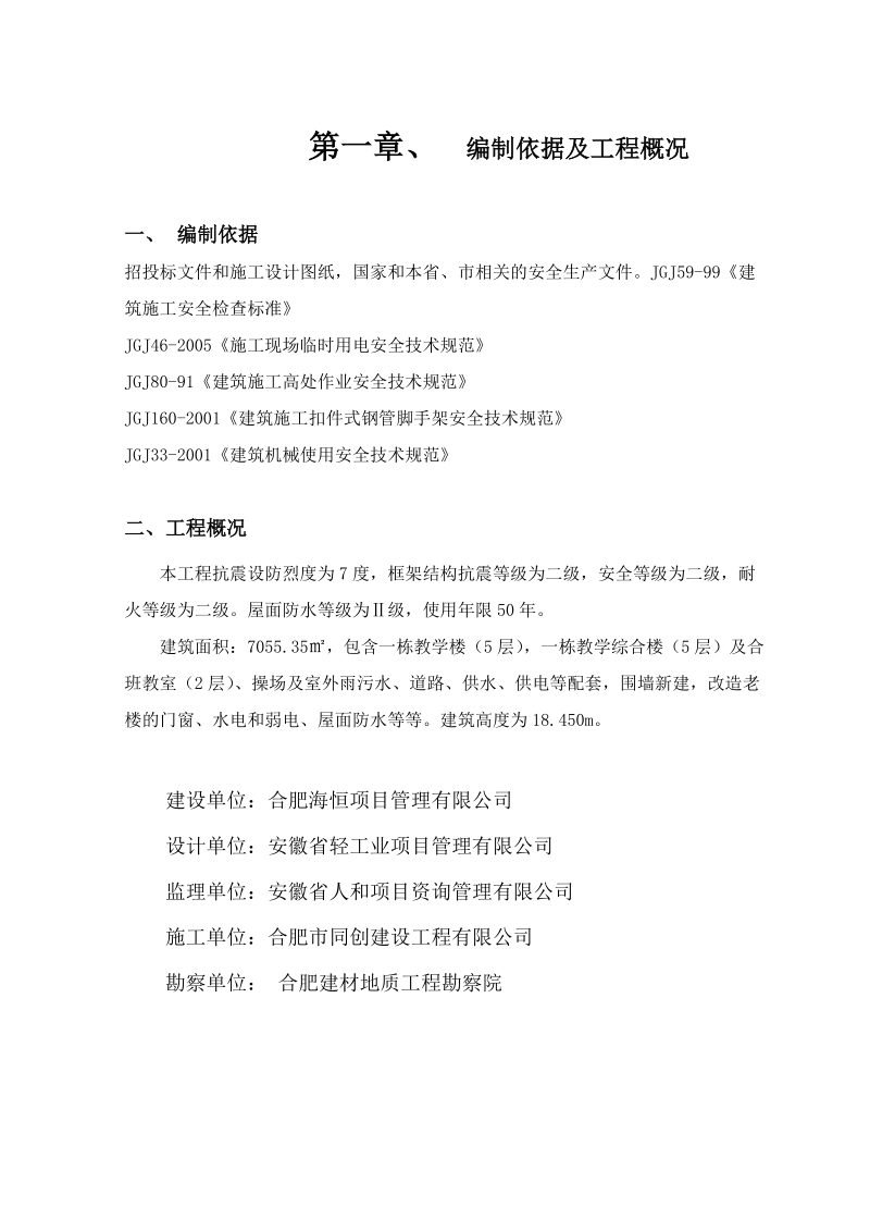 安全施工组织设计(锦绣).doc_第1页