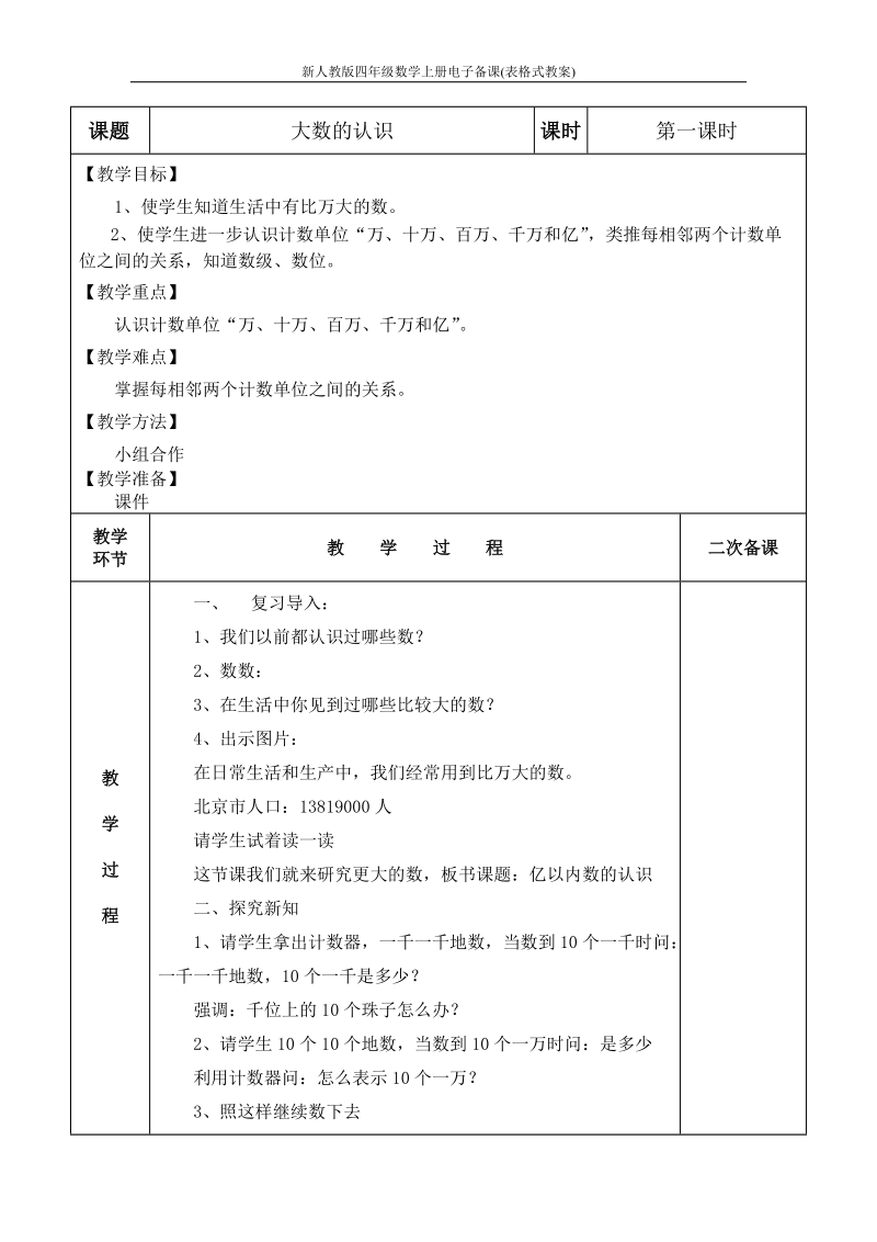 新人教版四年级数学上册电子备课(表格式教案).doc_第1页