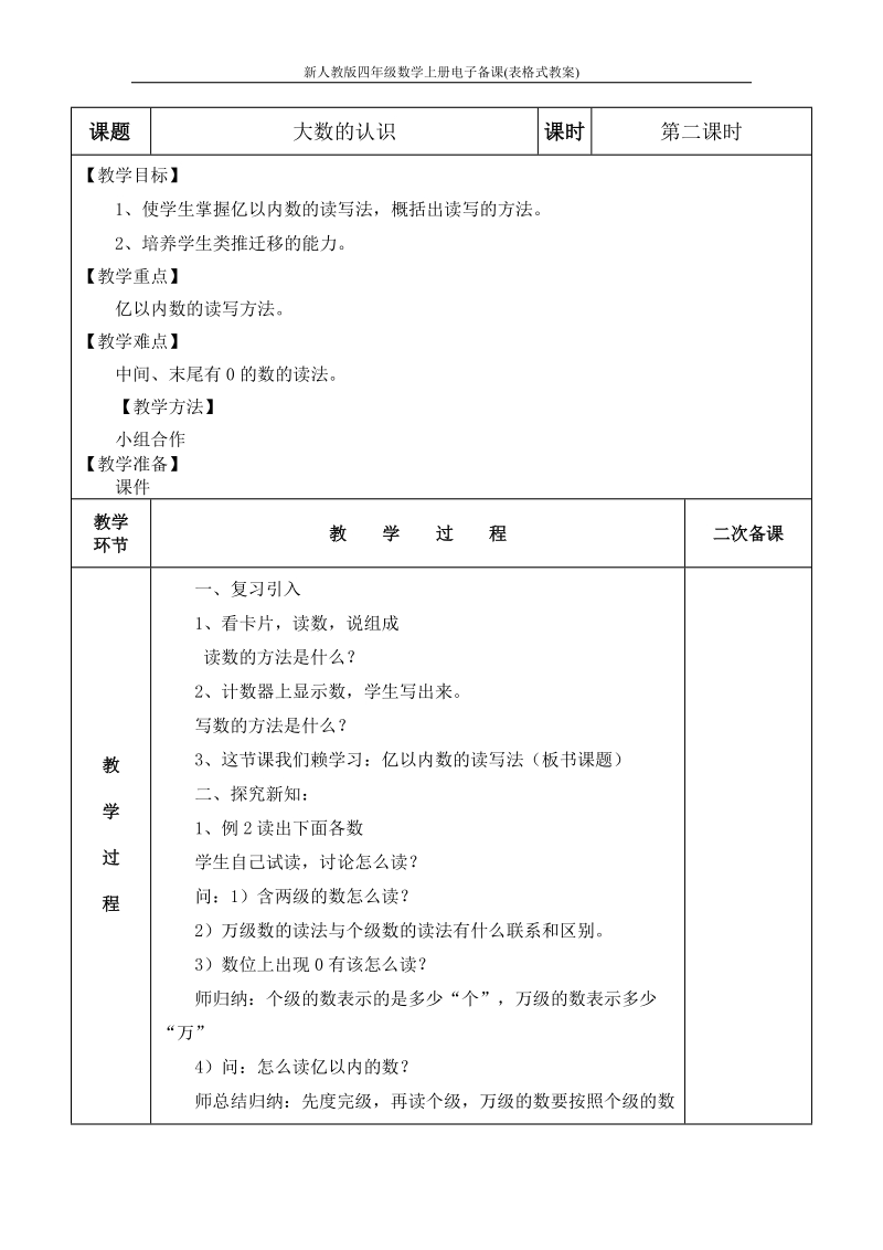 新人教版四年级数学上册电子备课(表格式教案).doc_第3页