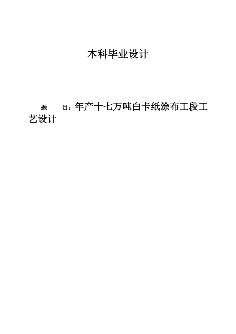 年产17万吨白卡纸涂布工段工艺设计毕业设计.doc_第1页