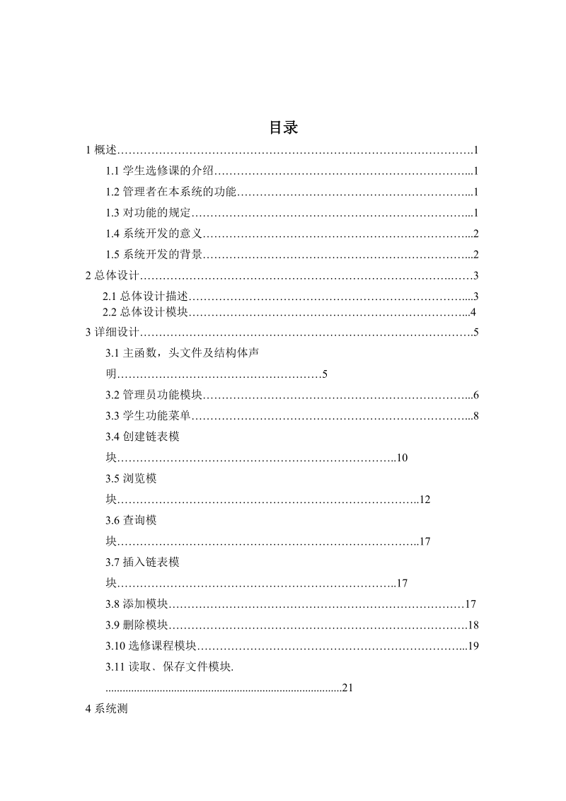 学生选课管理系统本科论文.doc_第3页