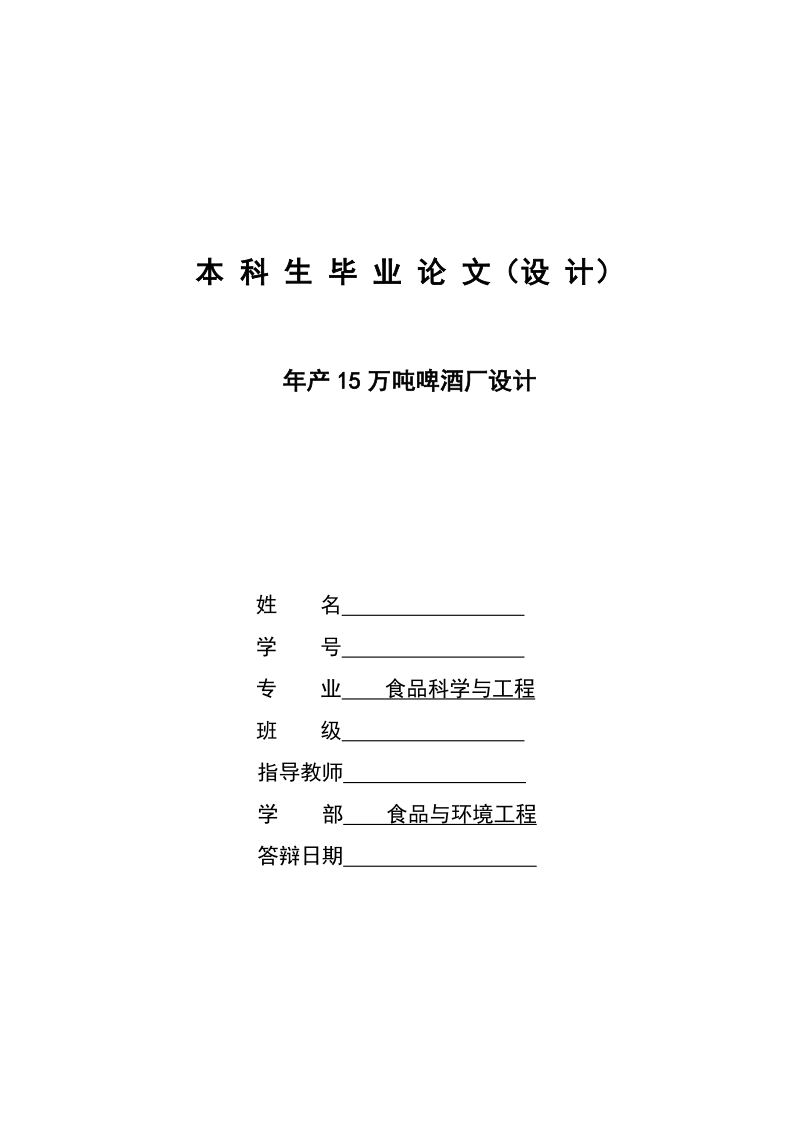 年产15万吨啤酒厂设计_本科生毕业论文(设计).doc_第1页