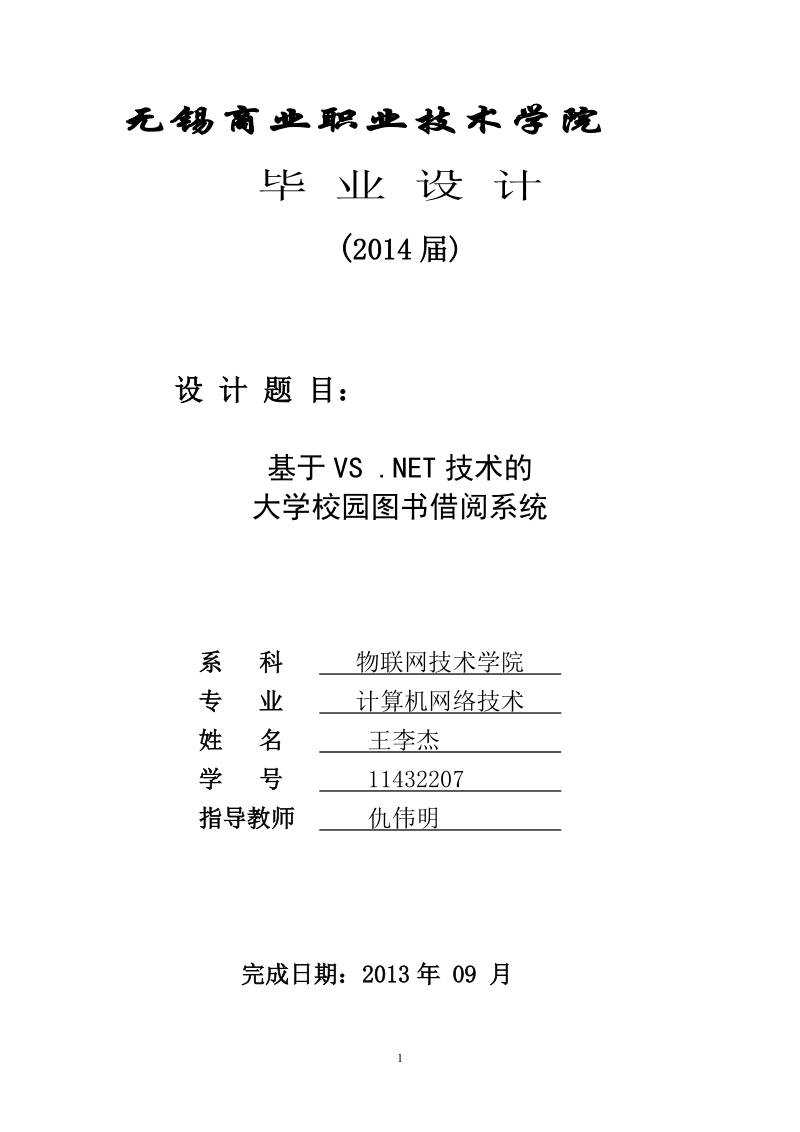 基于vs_net技术的大学校园图书借阅系统_毕业设计论文.doc_第1页