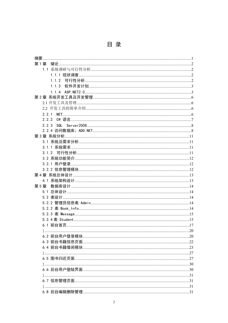 基于vs_net技术的大学校园图书借阅系统_毕业设计论文.doc_第2页