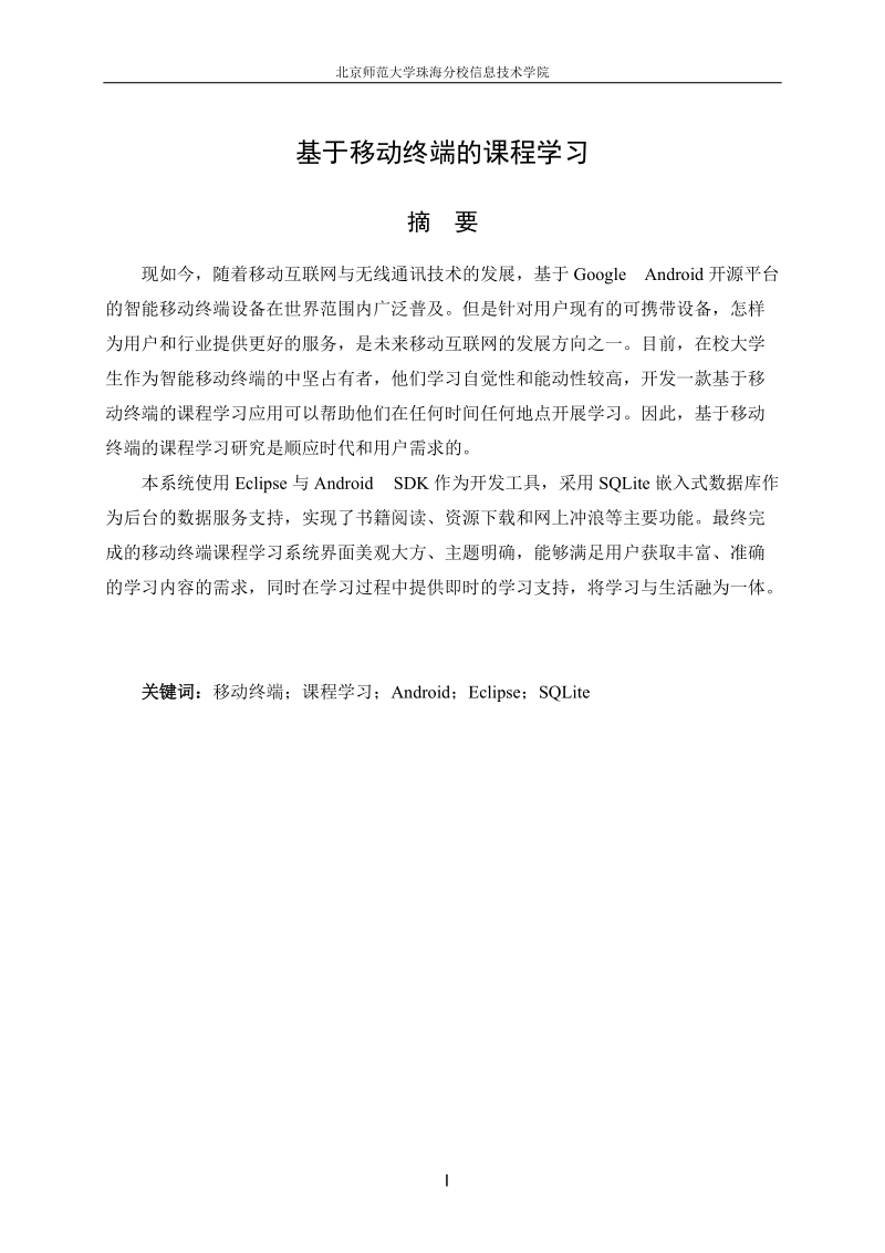 基于移动终端的课程学习毕业论文.doc_第2页