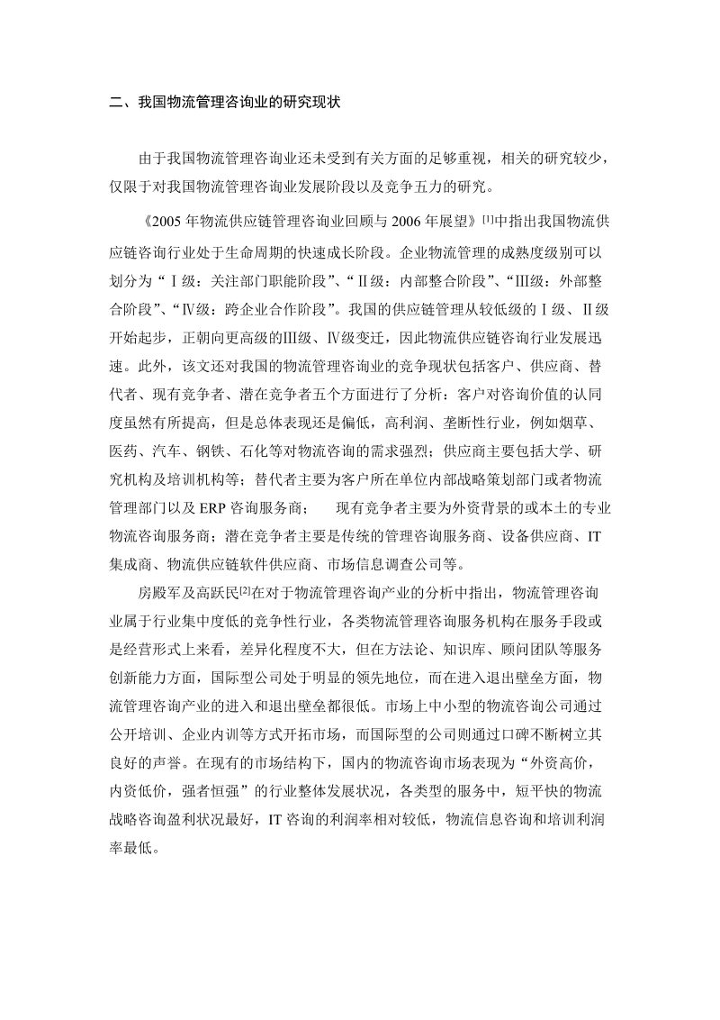 我国物流管理咨询业发展研究硕士学位论文.doc_第2页