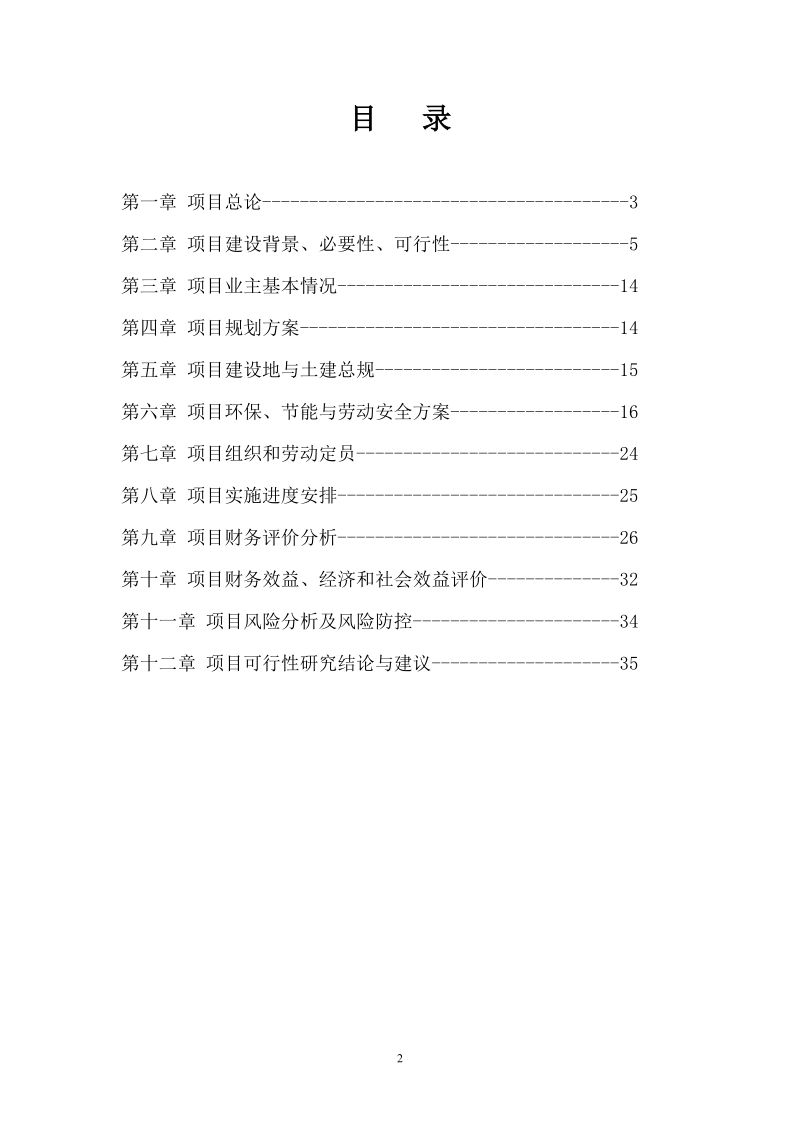 娱乐城量贩ktv项目可行性研究报告.doc_第2页