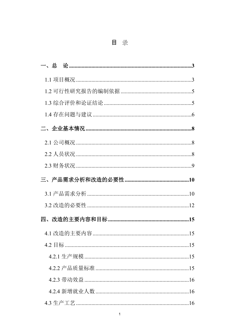 年产360吨绿茶软糕技术改造项目可行性研究报告.doc_第2页