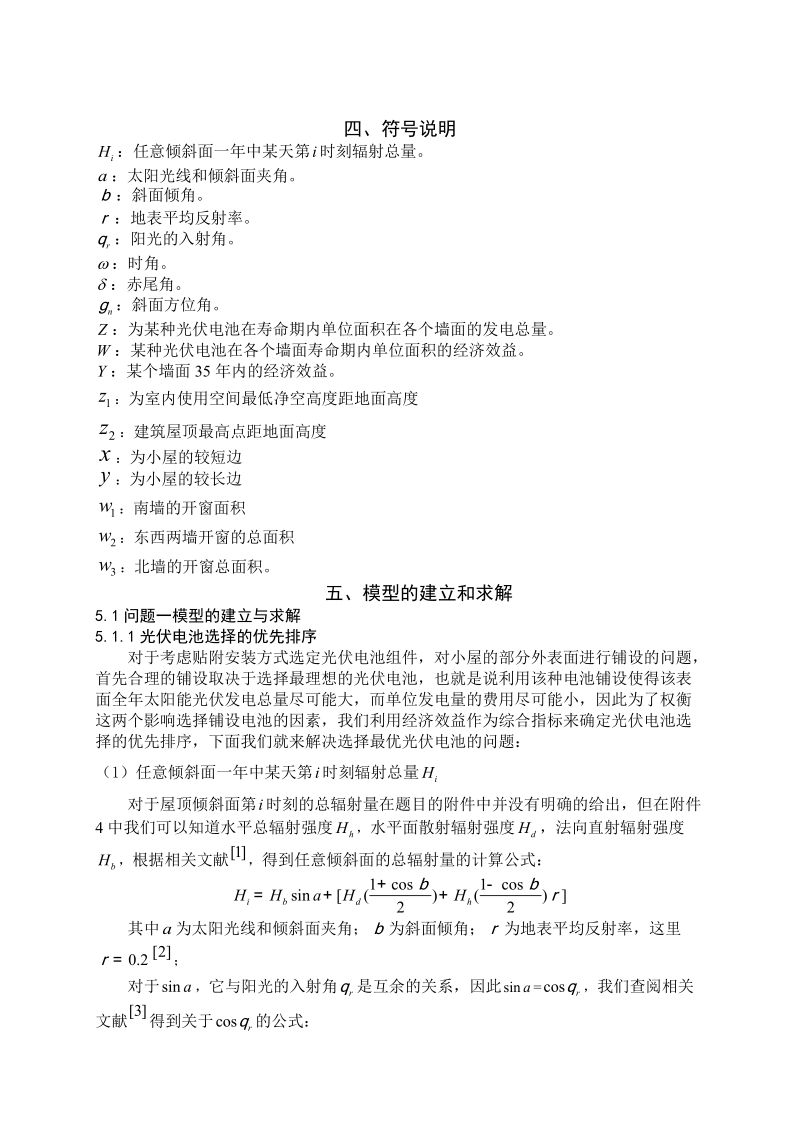 太阳能小屋的设计_数学建模竞赛b题.doc_第3页