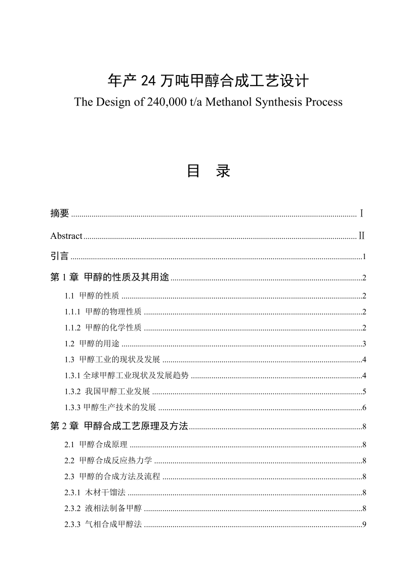 年产24万吨甲醇合成工艺设计毕业论文.doc_第1页