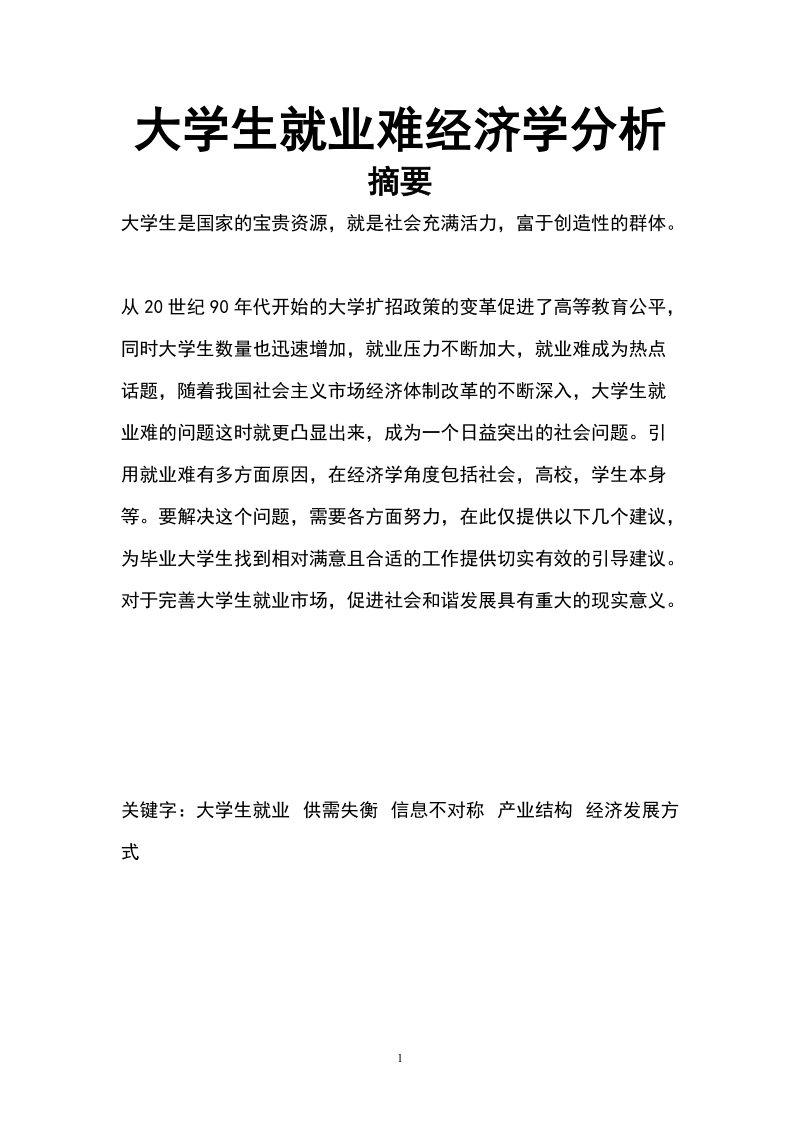 大学生就业难经济学分析工商管理毕业论文.doc_第2页