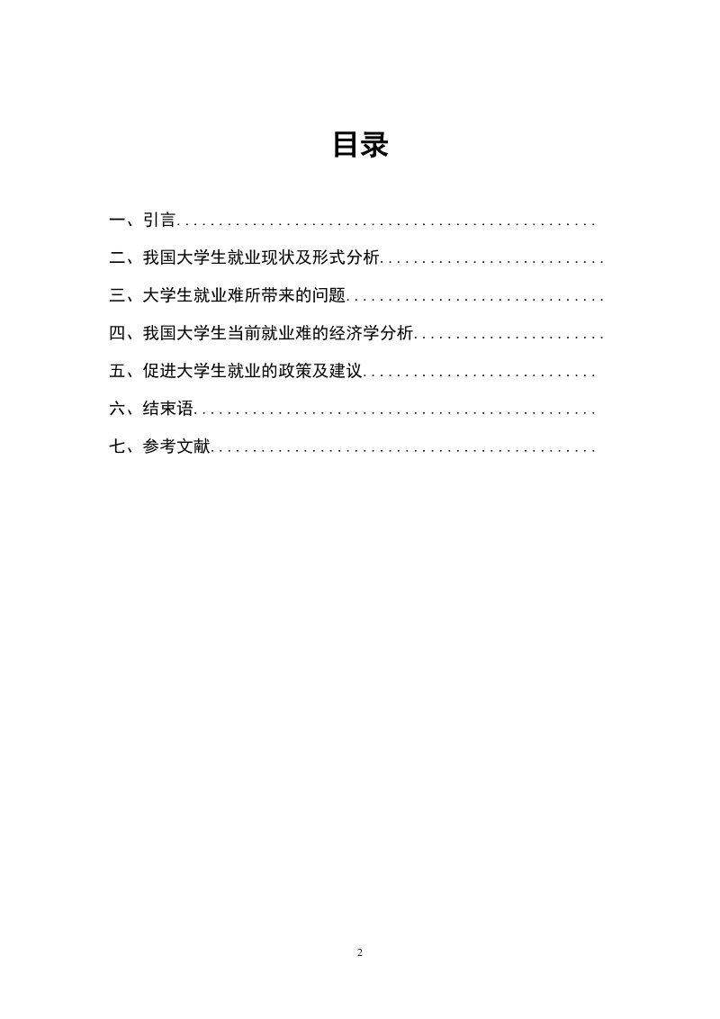 大学生就业难经济学分析工商管理毕业论文.doc_第3页