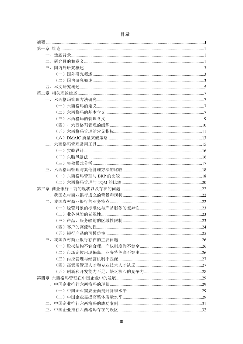 基于六西格玛理论管理的阿拉善农村商业银行流程优化研究毕业论文.doc_第3页