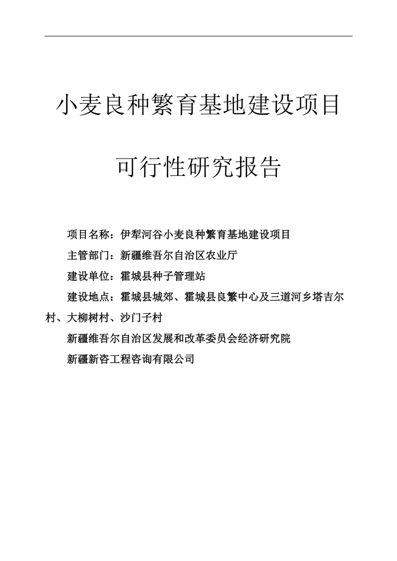 小麦良种繁育基地投资建设项目可行性研究报告.doc_第1页