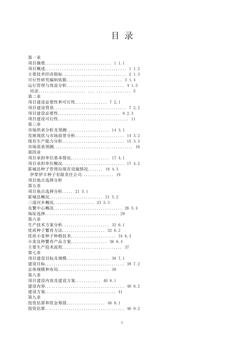 小麦良种繁育基地投资建设项目可行性研究报告.doc_第2页