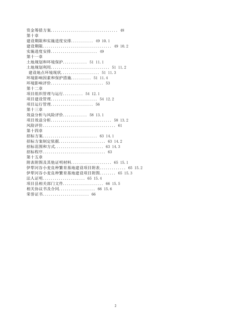 小麦良种繁育基地投资建设项目可行性研究报告.doc_第3页