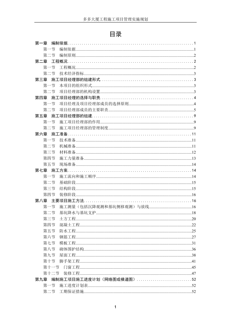 多多大厦工程施工项目施工组织设计.doc_第1页