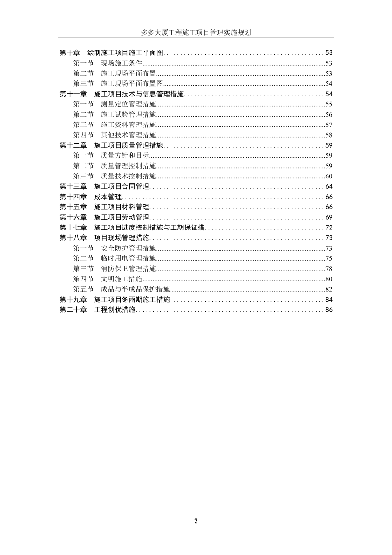 多多大厦工程施工项目施工组织设计.doc_第2页