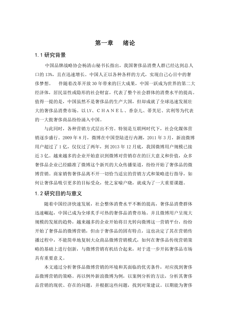 基于大众传播的奢侈品微博营销策略研究以例外新浪微博为例课程论文.doc_第3页