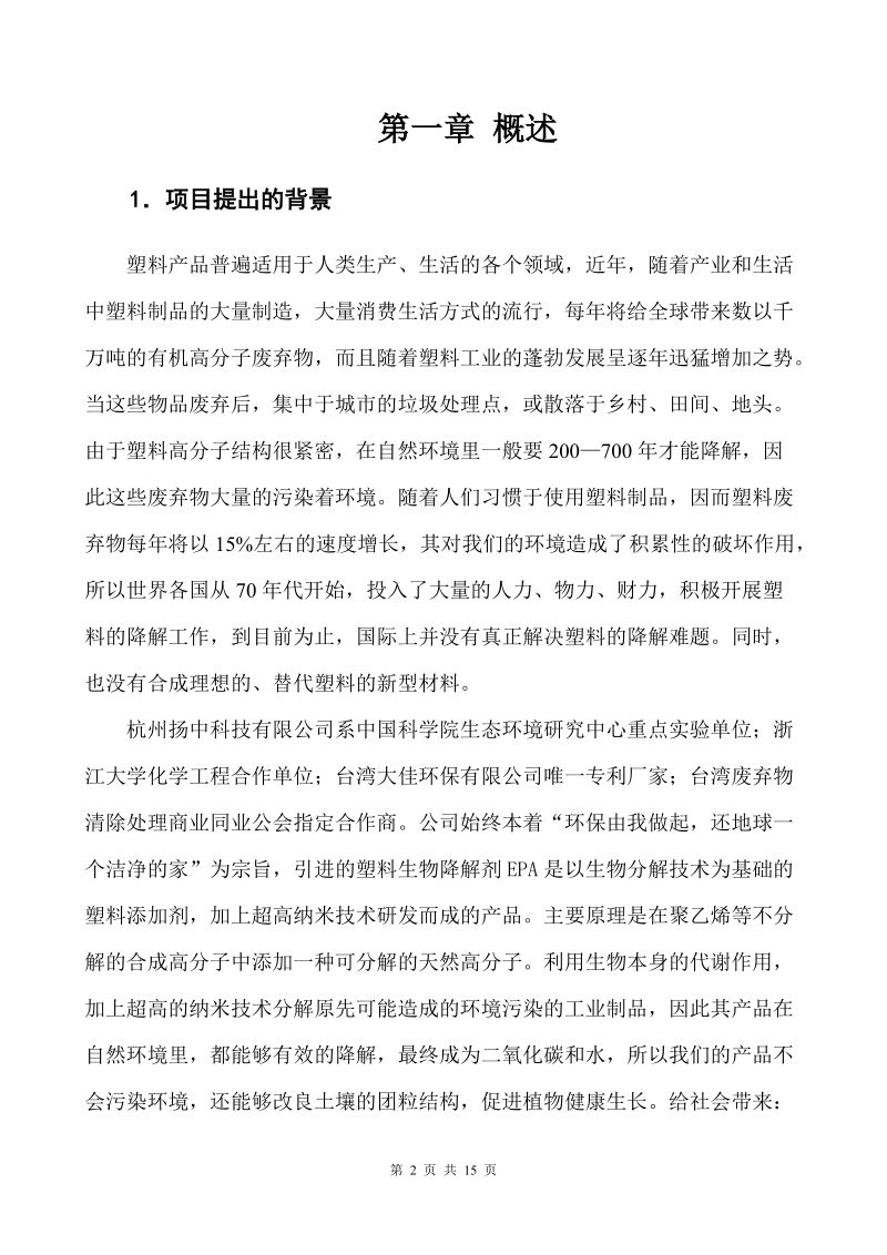 年产50000吨epa降解塑料年产56000万吨epa降解塑料制品项目建议书.doc_第2页