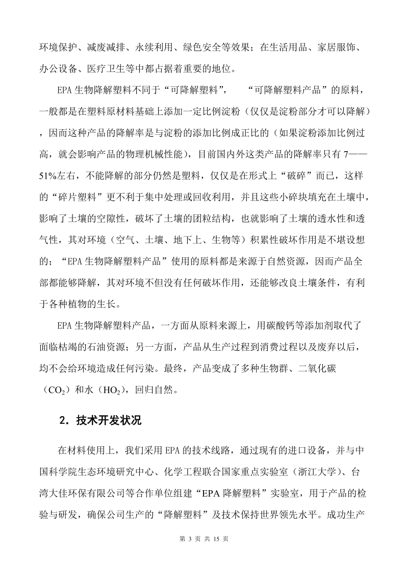 年产50000吨epa降解塑料年产56000万吨epa降解塑料制品项目建议书.doc_第3页