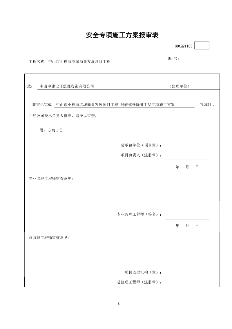 小榄海港城附着升降脚手架施工方案.doc_第3页