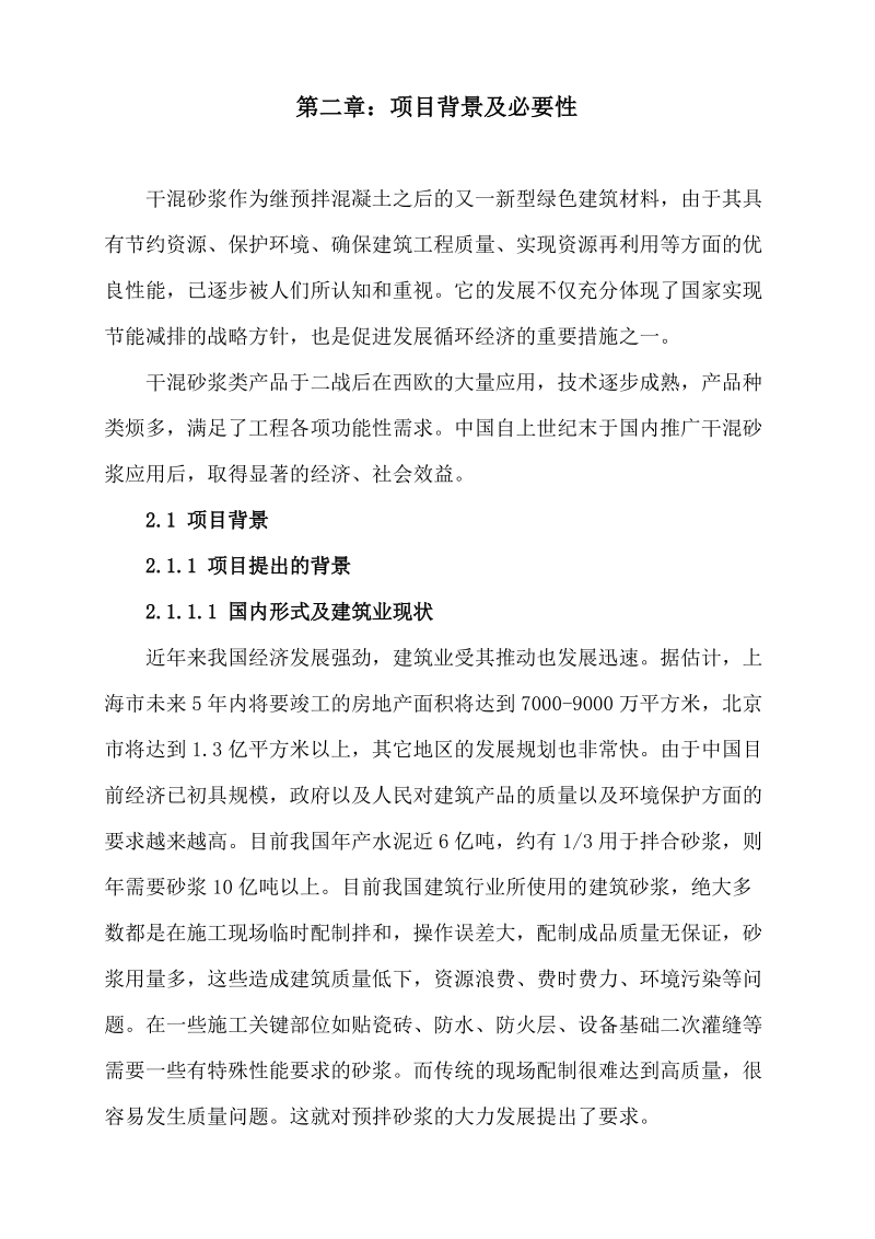 年产40万吨干混砂浆生产线项目可行性分析报告.doc_第3页