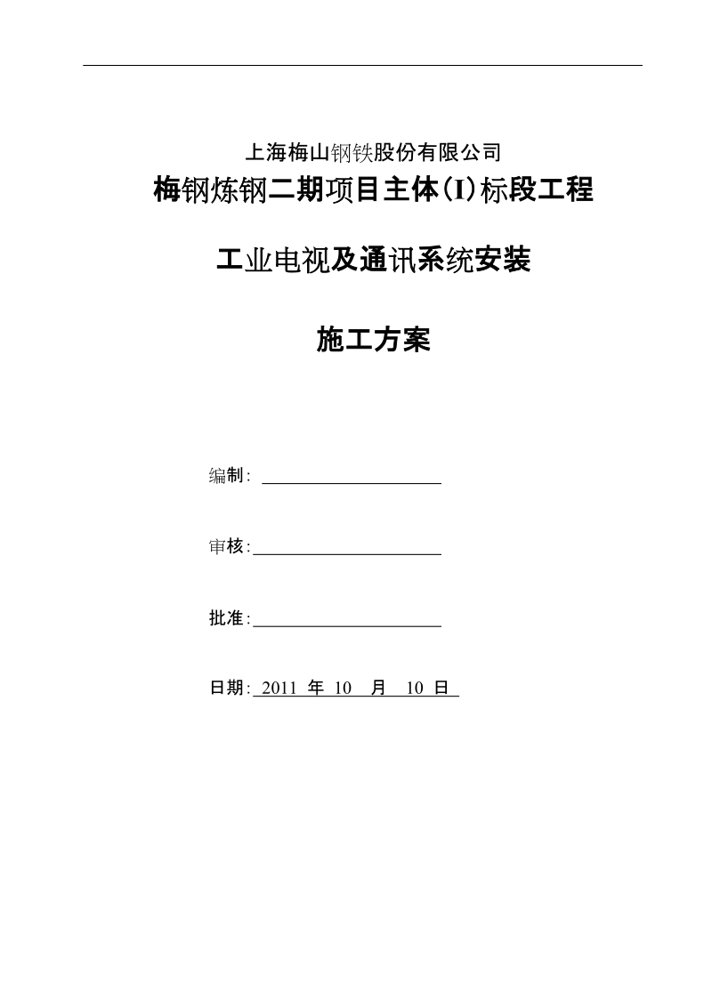 工业电视及通讯系统安装施工方案.doc_第2页